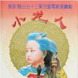我是一条小青龙